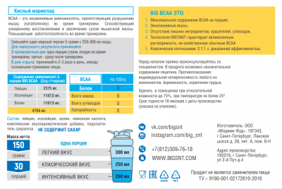 Big Bcaa 150 g, Sour Marmalade (кислый мармелад) | BCAA