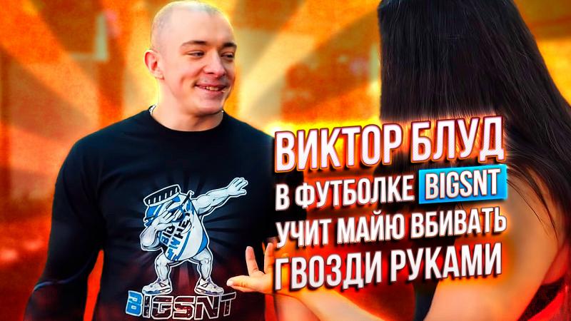 Виктор Блуд  в футболке BIGSNT  учит Майю вбивать  гвозди руками
