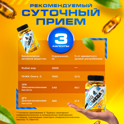 Big Омега 3 90 капсул | Омега 3